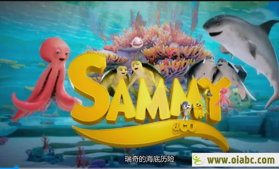 《瑞奇的海底历险》Sammy And Co中文版第一季全52集国语中字百度网盘下载