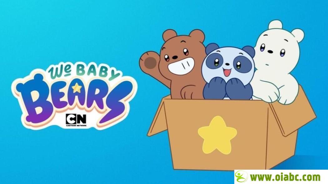 咱们小熊 We Baby Bears 英文版第一季全20集百度网盘免费下载